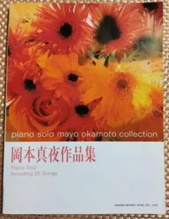岡本真夜 作品集　ピアノソロ