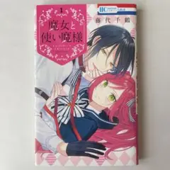 魔女と使い魔様 1