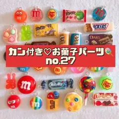 カン付き☆no.27お菓子パーツ30個 ¥1100