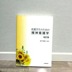 看護学生のための精神看護学概論 改訂版