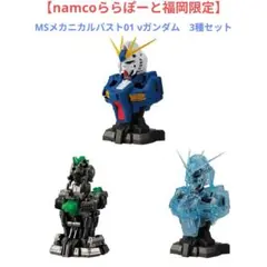 【namcoららぽーと福岡限定】MSメカニカルバスト01 νガンダム　3種セット