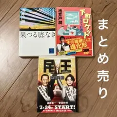 池井戸潤　下町ロケット　果つる底なき　民王　まとめ売り