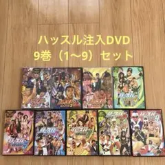 「ハッスル」注入DVD 9巻セット（1〜9） ハッスル」注入DVD 9巻セット（1〜9）