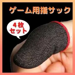 ゲーム 指サック 4枚入り スマホ 荒野行動 指カバー 手汗対策