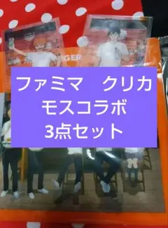 匿名配送★3点セット　影山飛雄　日向翔陽　ファミマ限定クリカ　＆　モスコラボ