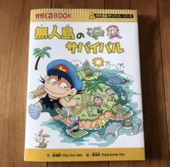 無人島のサバイバル