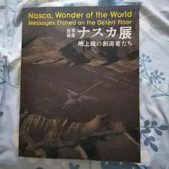 世界遺産 ナスカ展 地上絵の創造者達 世界遺産ナスカ展図録～地上絵の創造者たち |本 | 通販 | Amazon