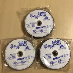 私の男の秘密 DVD全巻ディスクのみ