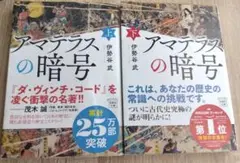 アマテラスの暗号(上)（下）セット