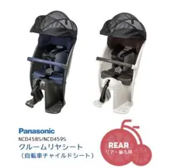 Panasonic 自転車用チャイルドシート NCD459S　クルームリアシート
