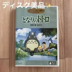 美品✨ となりのトトロ 特典ディスク＋ケース付き ジブリ