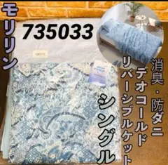 ＜シングル＞モリリン 消臭・防ダニ デオコールド リバーシブルケット