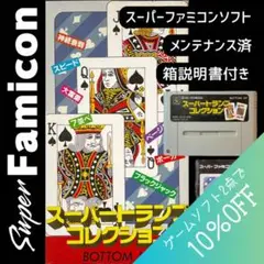 【メンテナンス済】スーパーファミコンソフト　スーパートランプコレクション