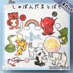 大サイズ　未カット　しゃぼんだまとばせ　パネルシアター