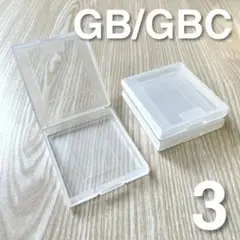 【新品】ゲームボーイ用 保護ケース 3個セット GB GBC プラケース