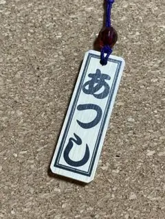 木札　あつし　ストラップ