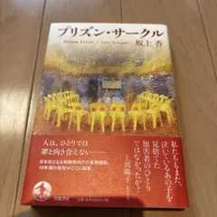 プリズン・サークル 坂上香