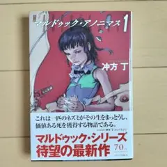 【出品8月末まで】マルドゥック・アノニマス 1
