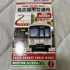 【未開封未組立】Bトレイン 名古屋市交通局 6050形 桜通線 2両×2箱セット OER on X: 