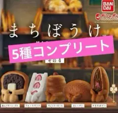 まちぼうけ パンの場合 その4 全5種セット コンプ コンプリートセット