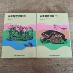 二年間の休暇 上　下