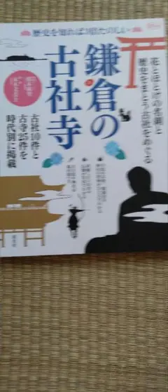 歴史を知れば3倍たのしい鎌倉の古社寺