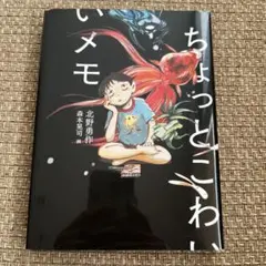 小学生　ちょっとこわいメモ　北野勇作　中学年〜単行本