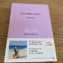 わたしが幸せになるまで 豊かな人生の見つけ方