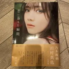 乃木坂46 田村真佑 1st写真集 『 恋に落ちた瞬間 』