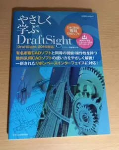 やさしく学ぶDraftSight DWG対応無料CADソフト