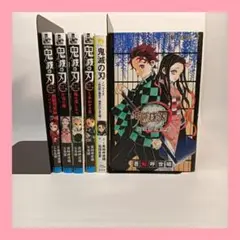 【訳あり】鬼滅の刃 関連本 6巻セット 公式ファンブック 小説
