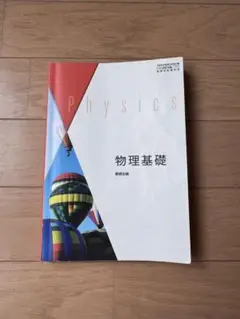 数研出版　物理基礎 教科書