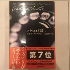 アクロイド殺し