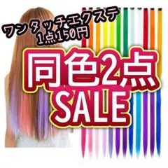 【同色2点】ワンタッチエクステ インナーカラーメンカラ推しライブダンス地雷量産