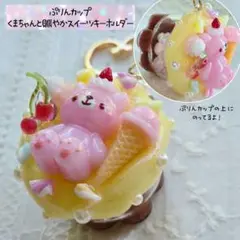 プリンカップ　いちご　くまさんアイスクリームマシュマロシャカシャカ　キーホルダー