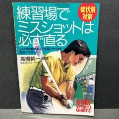 症状別対策　練習場でミスショットは必ず直る　高橋純一　監修　永岡書店