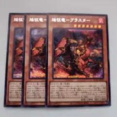 遊戯王 焔征竜―ブラスター シークレットレア 3枚セット