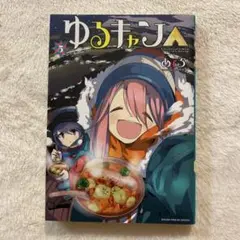 ゆるキャン△ 5巻