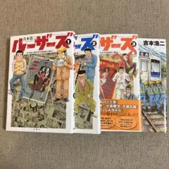 ルーザーズ　全巻　1～3巻　さんてつ　セット