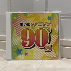 思い出のアニソン 90's CD