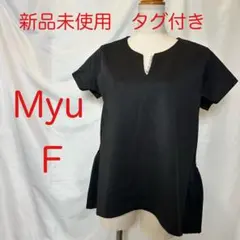 【0018】新品未使用　タグ付き　Myu バックフリル ゆったりサイズ