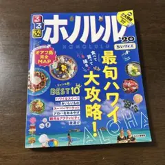 ホノルル '20 地図・旅行ガイド☆翌日発送