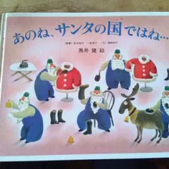 あのね、サンタの国ではね… 黒井健 絵本