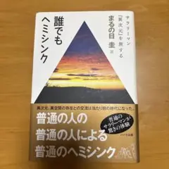 誰でもヘミシンク : サラリーマン『異次元』を旅する