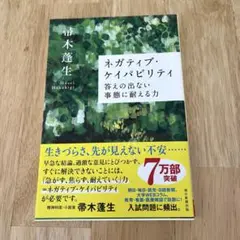 ネガティブ・ケイパビリティ 答えの出ない事態に耐える力