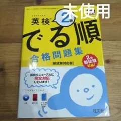 英検2級 でる順 合格問題集 CD付き