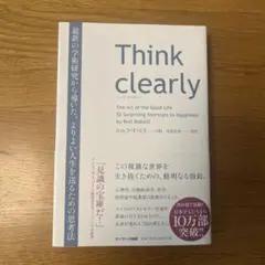 Think clearly 最新の学術研究から導いた、よりよい人生を送るための…