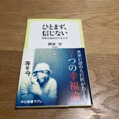 ひとまず、信じない 情報氾濫時代の生き方