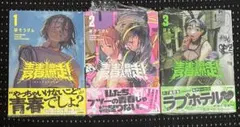 青春爆走! メロンブックス特典 イラストカード付き シュリンク未開封 全巻セット