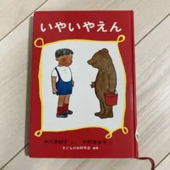いやいやえん　中川李枝子